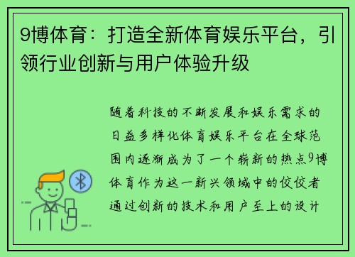 9博体育:打造全新体育娱乐平台,引领行业创新与用户体验升级
