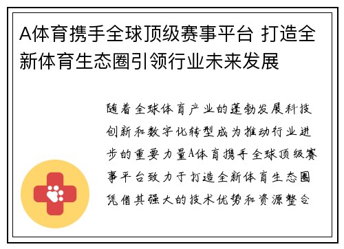 A体育携手全球顶级赛事平台 打造全新体育生态圈引领行业未来发展
