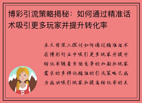 博彩引流策略揭秘：如何通过精准话术吸引更多玩家并提升转化率