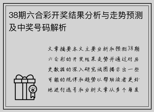 38期六合彩开奖结果分析与走势预测及中奖号码解析