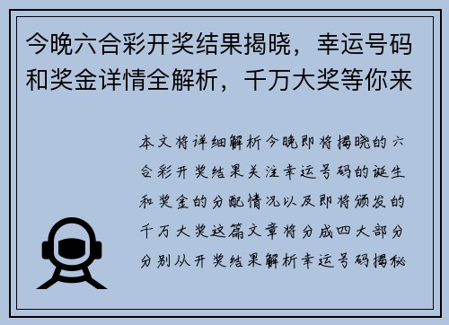 今晚六合彩开奖结果揭晓，幸运号码和奖金详情全解析，千万大奖等你来拿