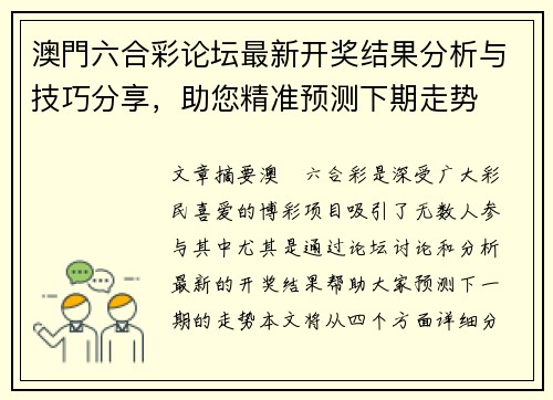 澳門六合彩论坛最新开奖结果分析与技巧分享,助您精准预测下期走势