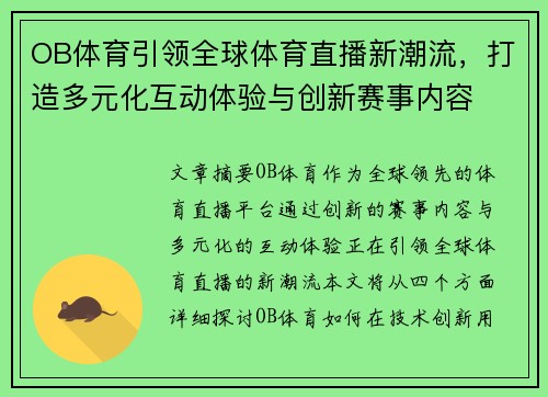 OB体育引领全球体育直播新潮流,打造多元化互动体验与创新赛事内容