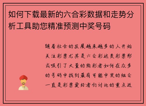 如何下载最新的六合彩数据和走势分析工具助您精准预测中奖号码