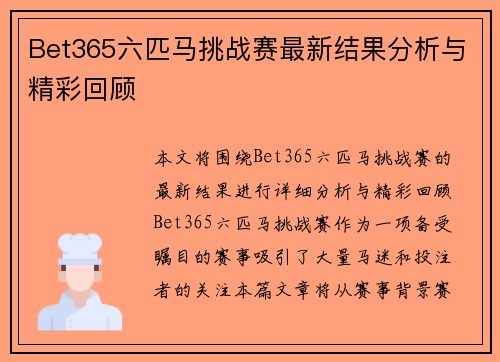 Bet365六匹马挑战赛最新结果分析与精彩回顾