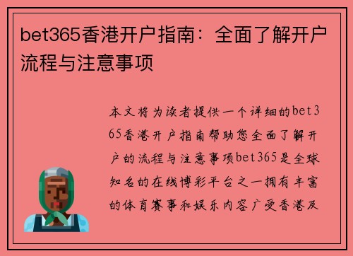 bet365香港开户指南:全面了解开户流程与注意事项