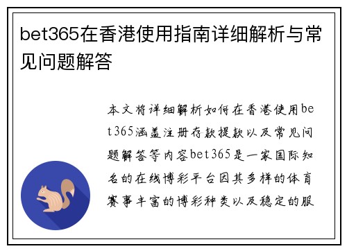 bet365在香港使用指南详细解析与常见问题解答