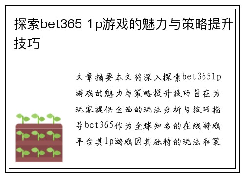 探索bet365 1p游戏的魅力与策略提升技巧