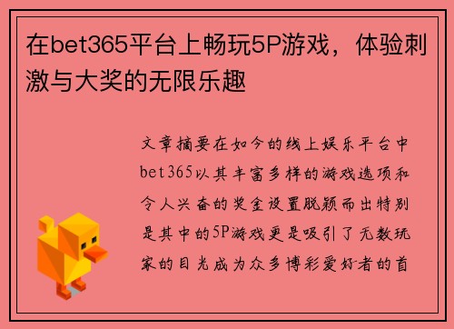 在bet365平台上畅玩5P游戏,体验刺激与大奖的无限乐趣