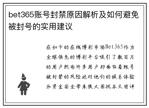 bet365账号封禁原因解析及如何避免被封号的实用建议