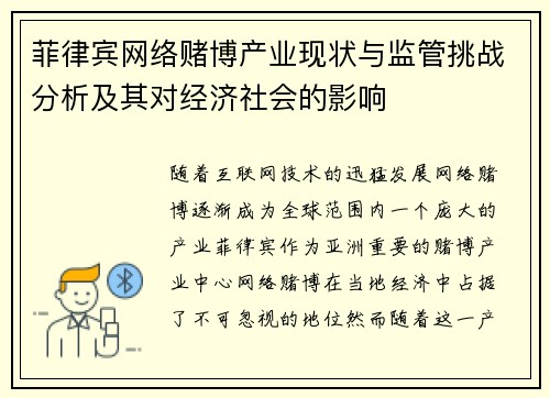 菲律宾网络赌博产业现状与监管挑战分析及其对经济社会的影响