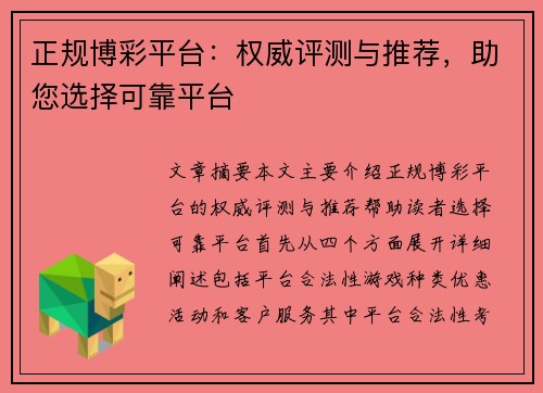 正规博彩平台:权威评测与推荐,助您选择可靠平台