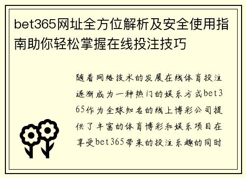 bet365网址全方位解析及安全使用指南助你轻松掌握在线投注技巧