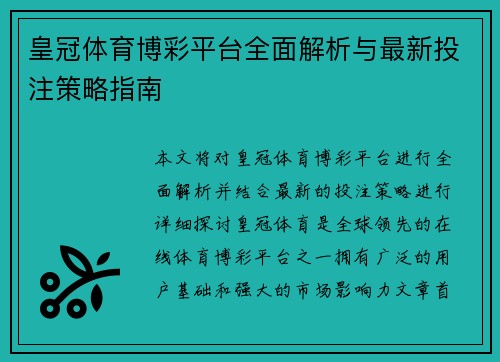 皇冠体育博彩平台全面解析与最新投注策略指南