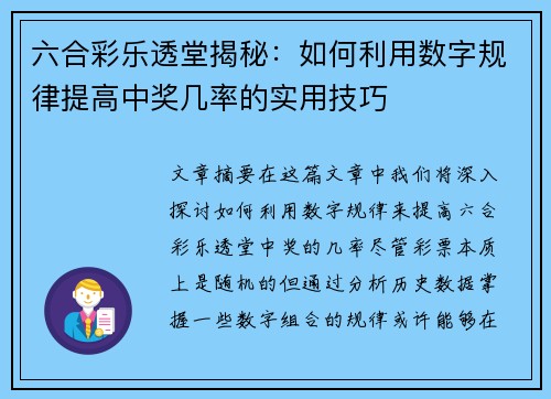 六合彩乐透堂揭秘:如何利用数字规律提高中奖几率的实用技巧