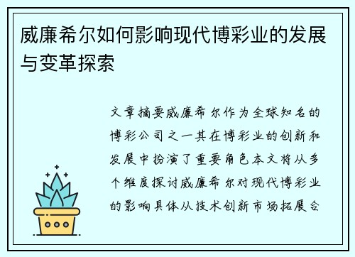 威廉希尔如何影响现代博彩业的发展与变革探索