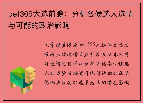 bet365大选前瞻:分析各候选人选情与可能的政治影响