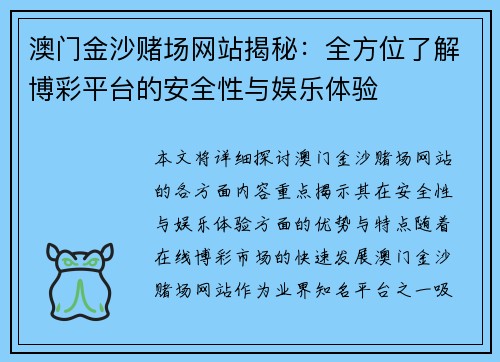 澳门金沙赌场网站揭秘：全方位了解博彩平台的安全性与娱乐体验
