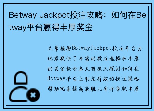 Betway Jackpot投注攻略:如何在Betway平台赢得丰厚奖金