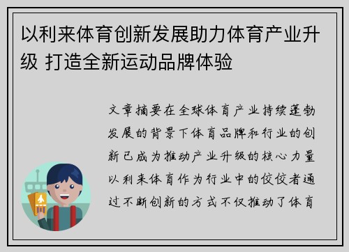 以利来体育创新发展助力体育产业升级 打造全新运动品牌体验