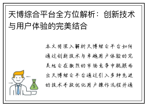天博综合平台全方位解析:创新技术与用户体验的完美结合