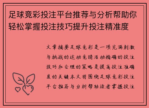 足球竞彩投注平台推荐与分析帮助你轻松掌握投注技巧提升投注精准度
