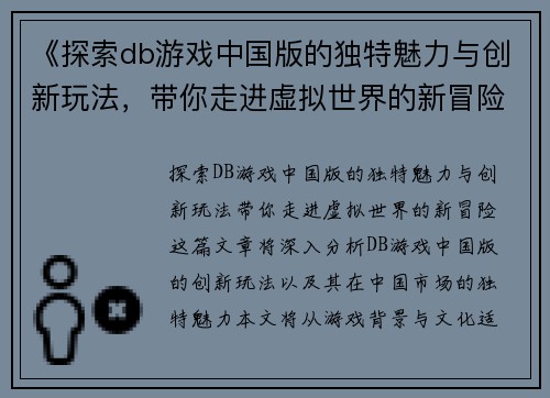 《探索db游戏中国版的独特魅力与创新玩法,带你走进虚拟世界的新冒险》