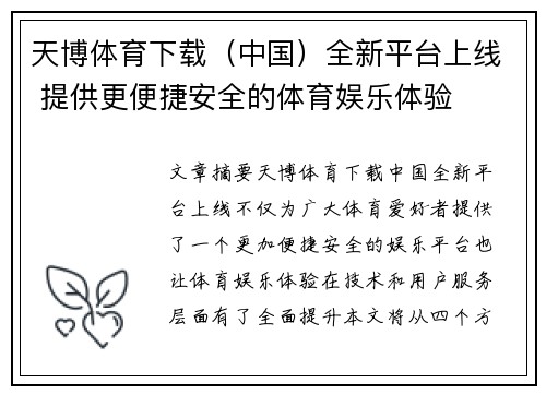 天博体育下载(中国)全新平台上线 提供更便捷安全的体育娱乐体验