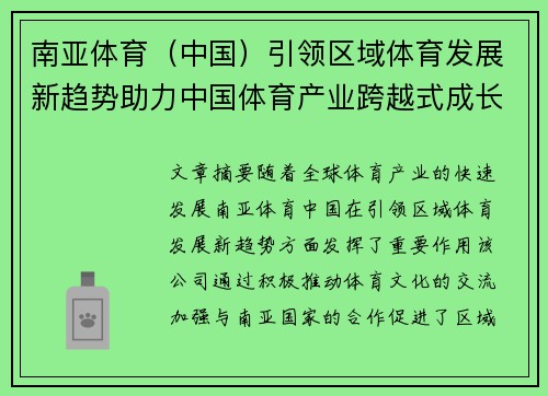 南亚体育(中国)引领区域体育发展新趋势助力中国体育产业跨越式成长