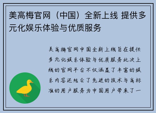 美高梅官网(中国)全新上线 提供多元化娱乐体验与优质服务