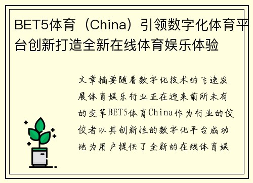 BET5体育(China)引领数字化体育平台创新打造全新在线体育娱乐体验