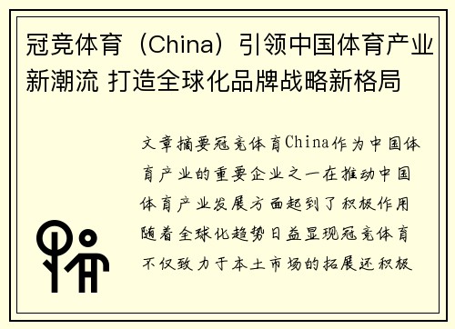 冠竞体育(China)引领中国体育产业新潮流 打造全球化品牌战略新格局