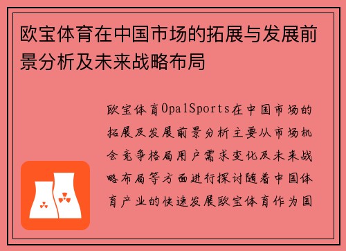 欧宝体育在中国市场的拓展与发展前景分析及未来战略布局