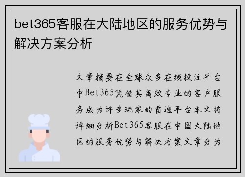bet365客服在大陆地区的服务优势与解决方案分析