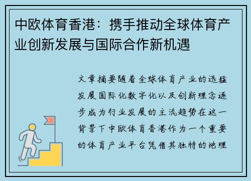 中欧体育香港:携手推动全球体育产业创新发展与国际合作新机遇