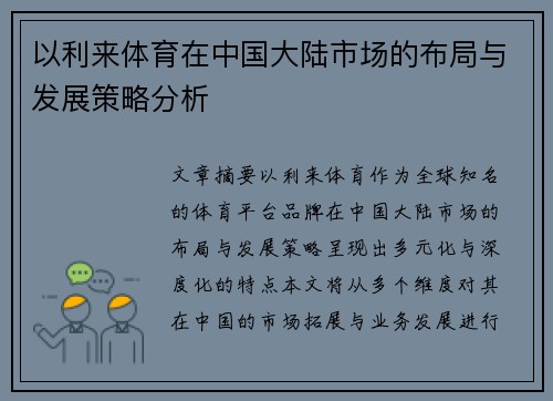 以利来体育在中国大陆市场的布局与发展策略分析