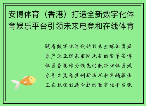 安博体育(香港)打造全新数字化体育娱乐平台引领未来电竞和在线体育发展趋势