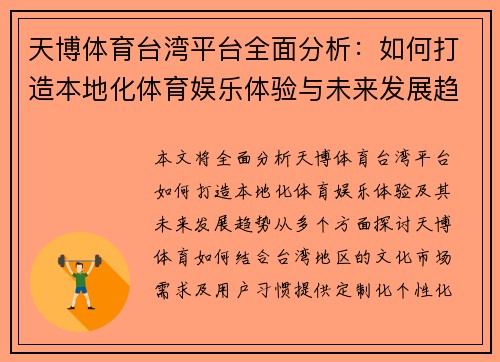 天博体育台湾平台全面分析:如何打造本地化体育娱乐体验与未来发展趋势