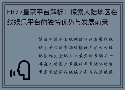 hh77皇冠平台解析:探索大陆地区在线娱乐平台的独特优势与发展前景