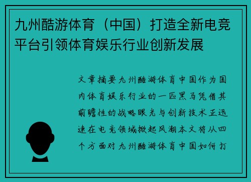 九州酷游体育(中国)打造全新电竞平台引领体育娱乐行业创新发展