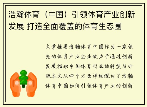 浩瀚体育(中国)引领体育产业创新发展 打造全面覆盖的体育生态圈