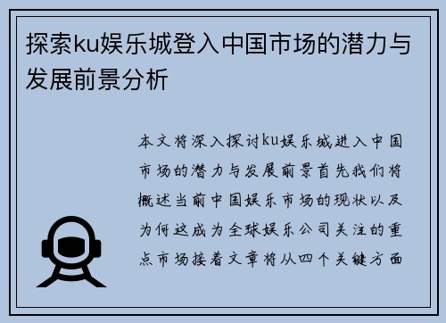 探索ku娱乐城登入中国市场的潜力与发展前景分析