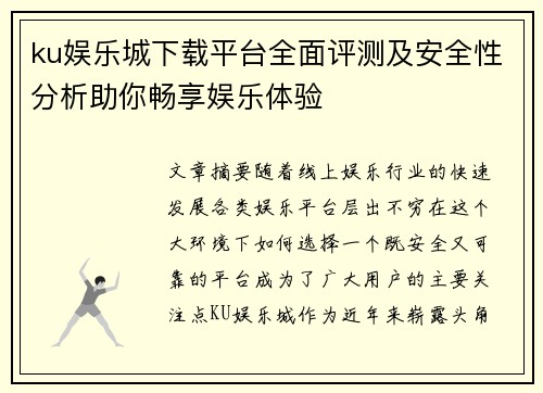 ku娱乐城下载平台全面评测及安全性分析助你畅享娱乐体验