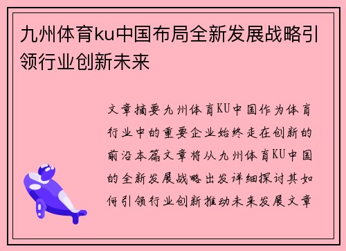 九州体育ku中国布局全新发展战略引领行业创新未来