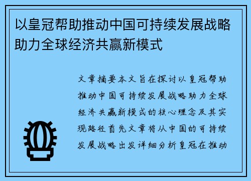 以皇冠帮助推动中国可持续发展战略助力全球经济共赢新模式