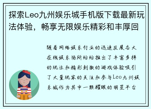 探索Leo九州娱乐城手机版下载最新玩法体验,畅享无限娱乐精彩和丰厚回报