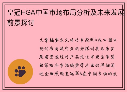 皇冠HGA中国市场布局分析及未来发展前景探讨
