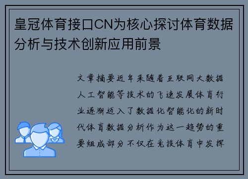 皇冠体育接口CN为核心探讨体育数据分析与技术创新应用前景