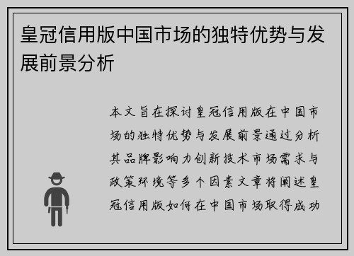 皇冠信用版中国市场的独特优势与发展前景分析