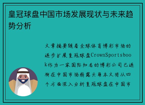 皇冠球盘中国市场发展现状与未来趋势分析
